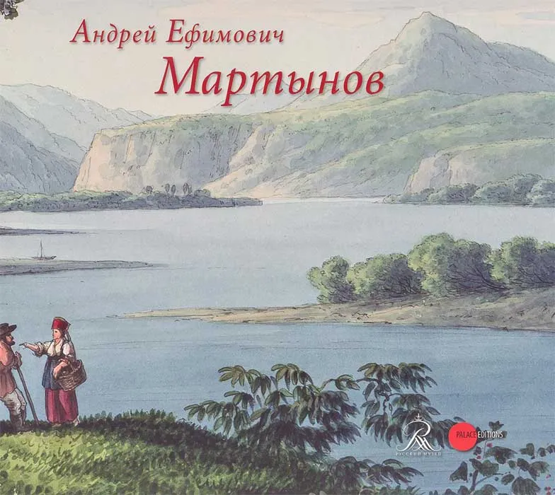 Андрей Ефимович Мартынов. 1768–1826.